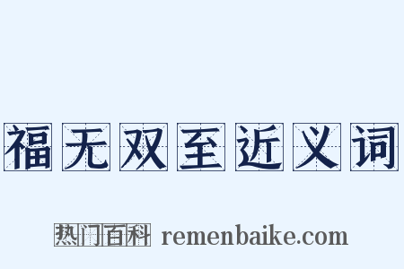 福无双至近义词是什么意思的图片
